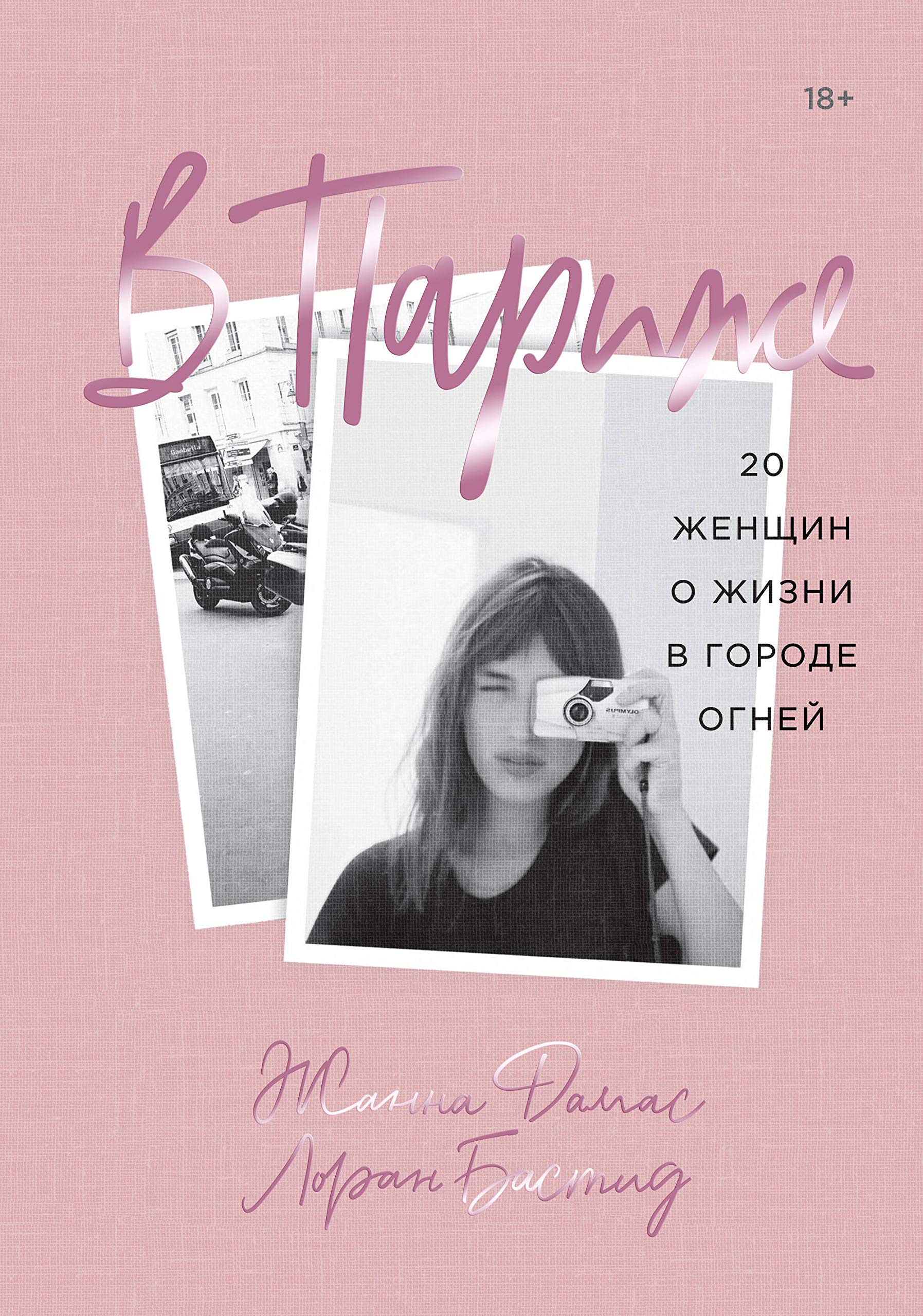 V Parizhe. 20 zhenschin o zhizni v gorode ognej book