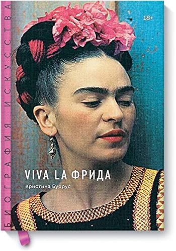Biografija iskusstva. Viva la Frida Books
