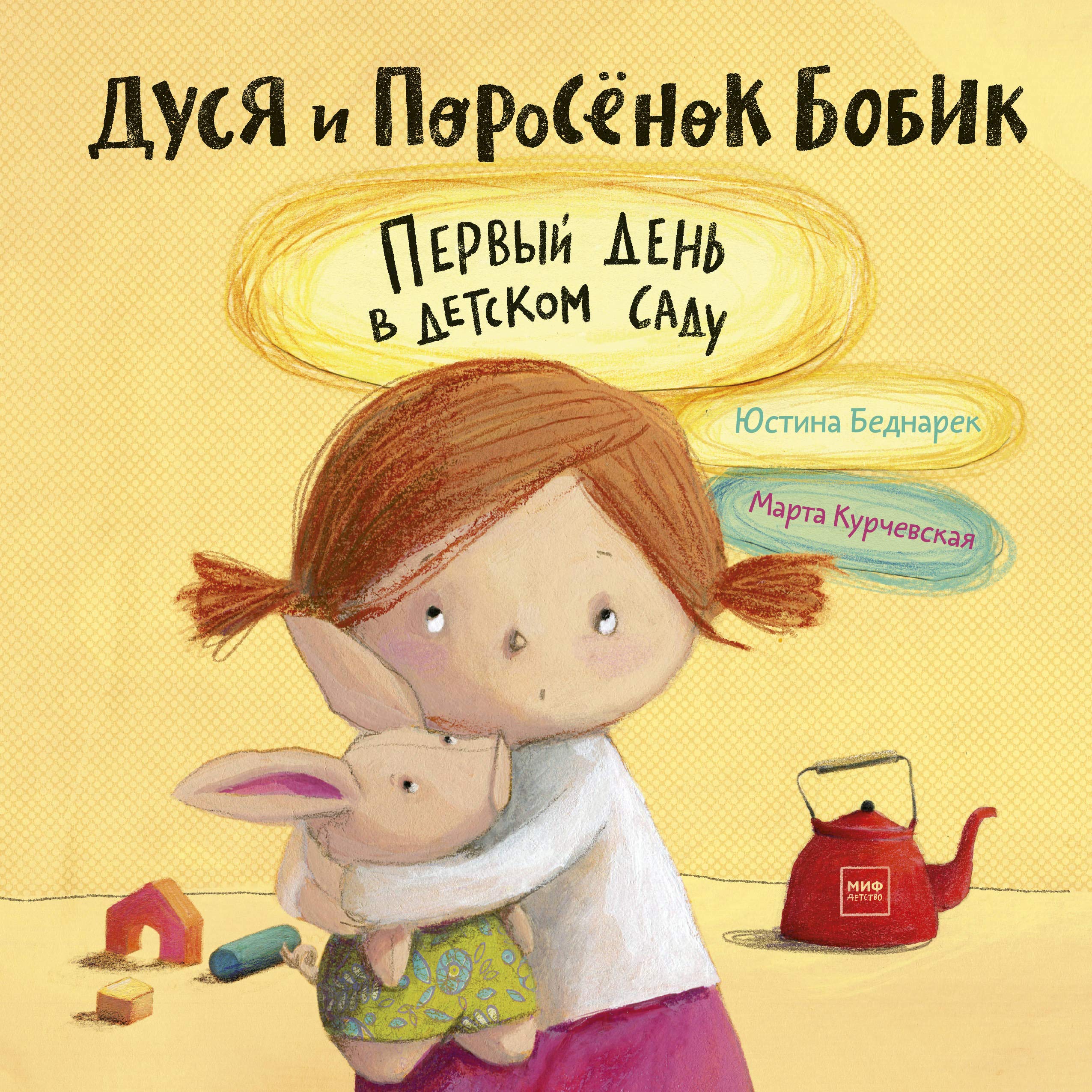 Dusja i Porosjonok Bobik. Pervyj den v detskom sadu Books