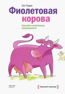Fioletovaja korova. Sdelajte svoj biznes vydajuschimsja! Books