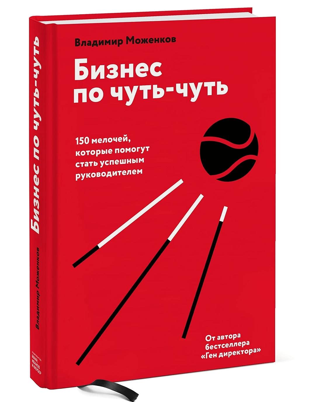 Бизнес по чуть-чуть. 150 мелочей, которые помогут стать успешным руководителем Books