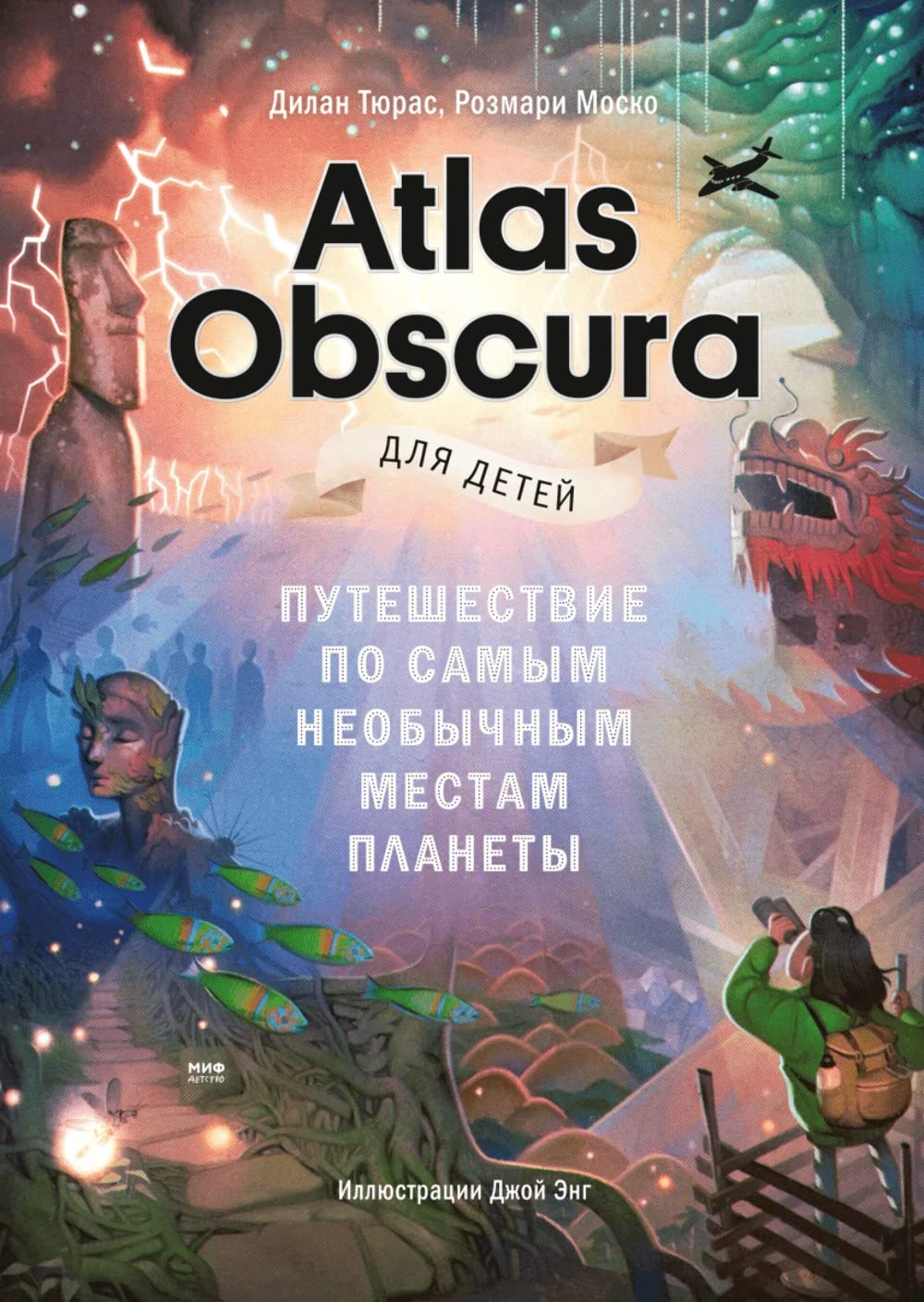 Atlas Obscura dlja detej. Puteshestvie po samym neobychnym mestam planety Education
