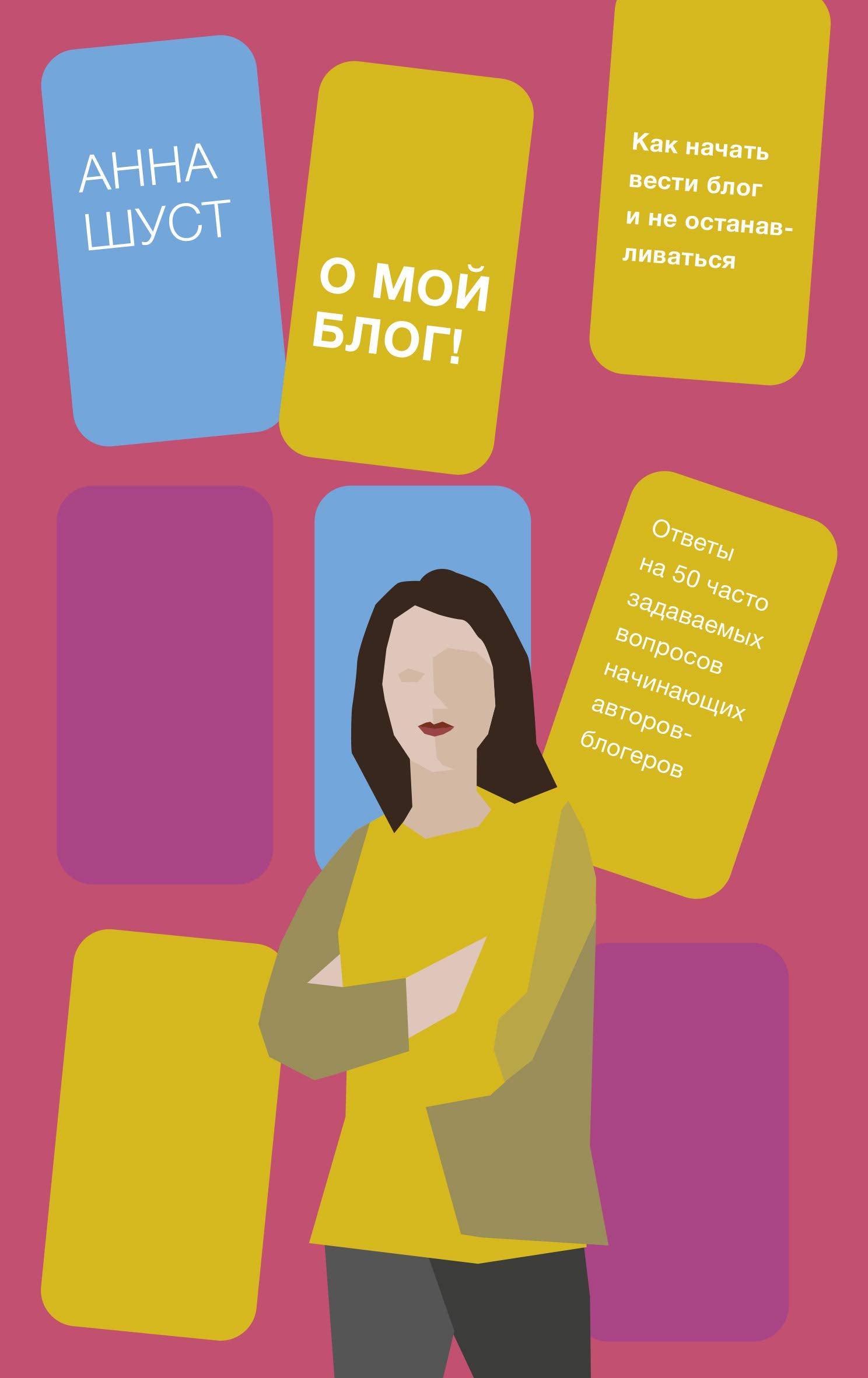 O moj blog! Kak nachat vesti blog i ne ostanavlivatsja Books