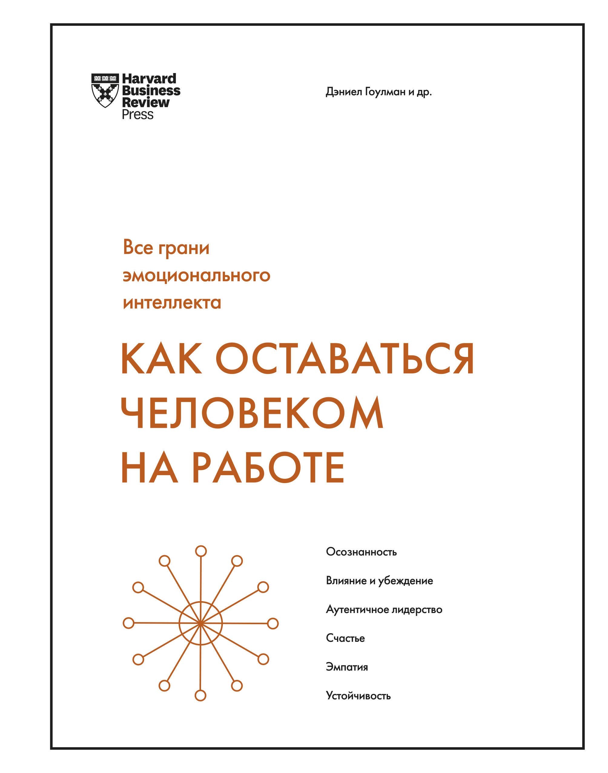Kak ostavatsja chelovekom na rabote. Vse grani emotsionalnogo intellekta Books