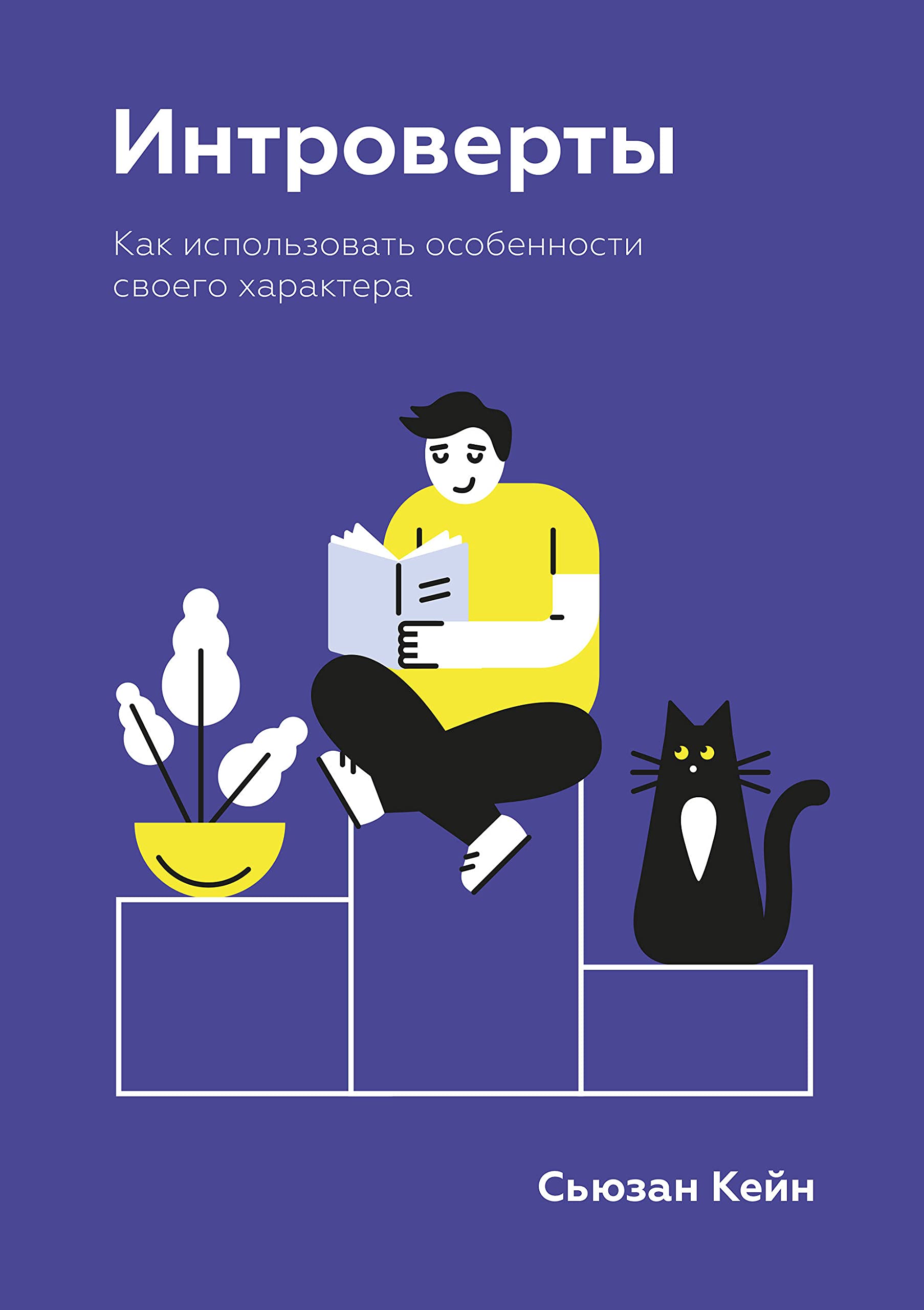 Introverty. Kak ispolzovat osobennosti svoego kharaktera Books