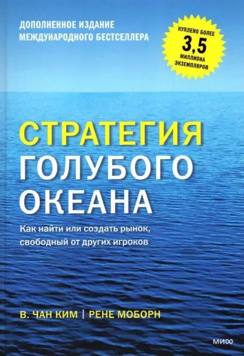 Strategija golubogo okeana. Kak najti ili sozdat rynok, svobodnyj ot drugikh igrokov book
