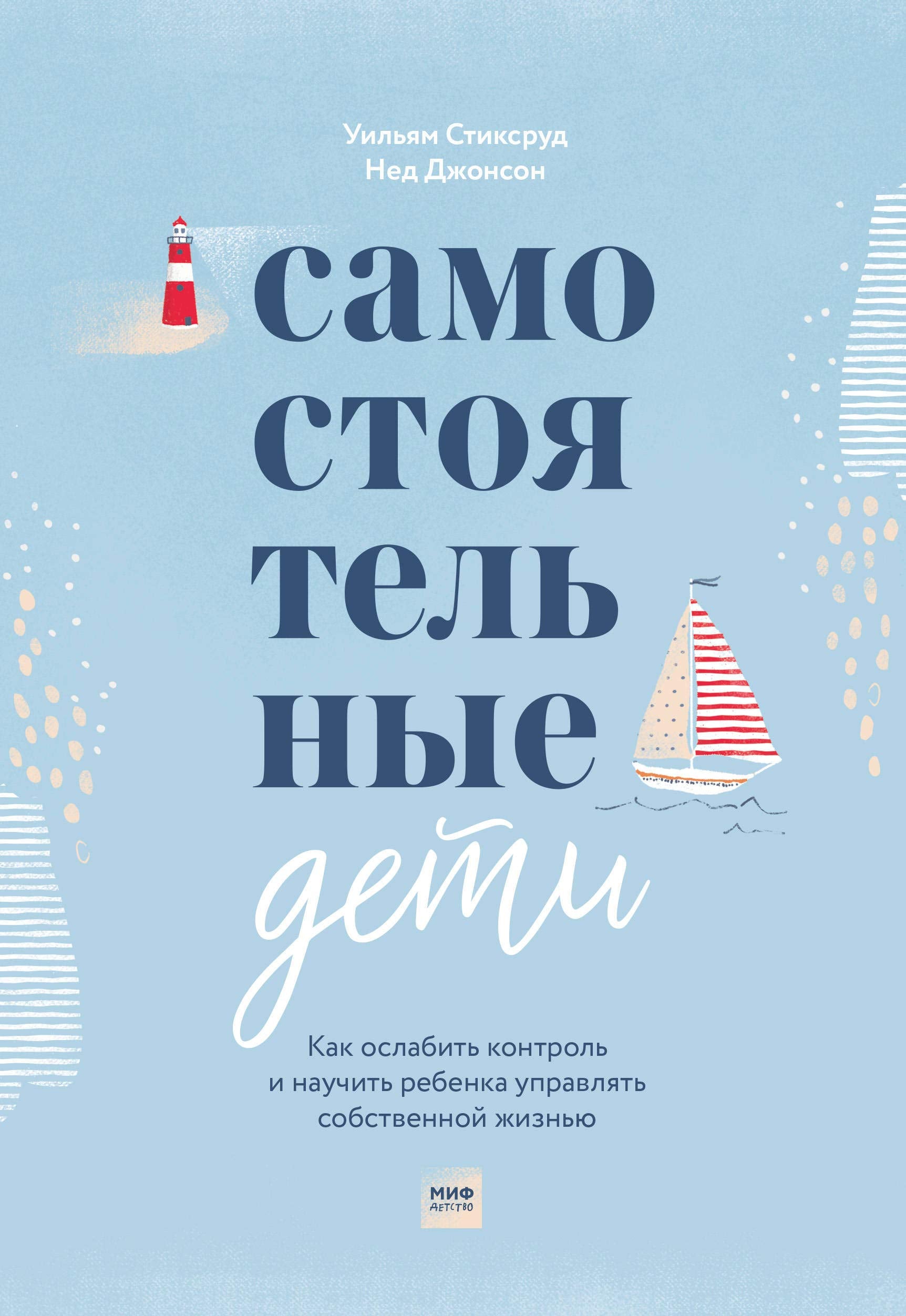 Самостоятельные дети. Как ослабить контроль и научить ребенка управлять собственной жизнью Books