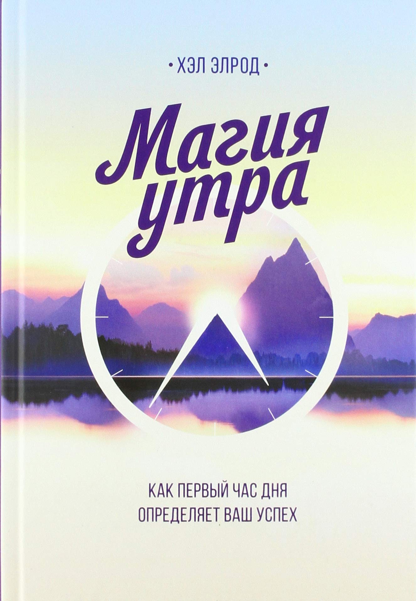 Magija utra. Kak pervyj chas dnja opredeljaet vash uspeh Lifestyle