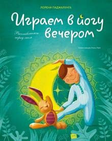 Igraem v jogu vecherom. Rasslabljaemsja pered snom Books