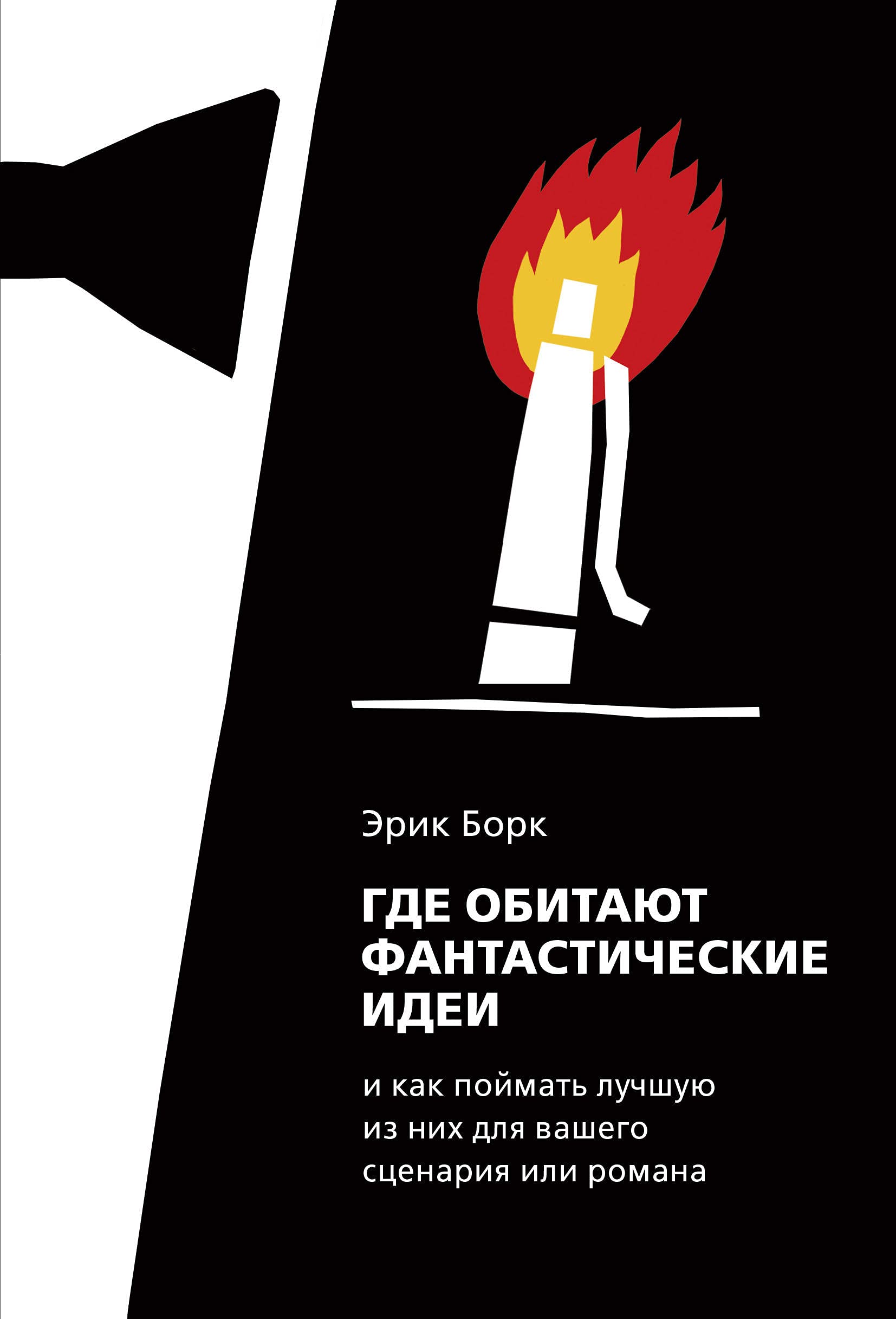 Gde obitajut fantasticheskie idei i kak pojmat luchshuju iz nikh dlja stsenarija ili romana book