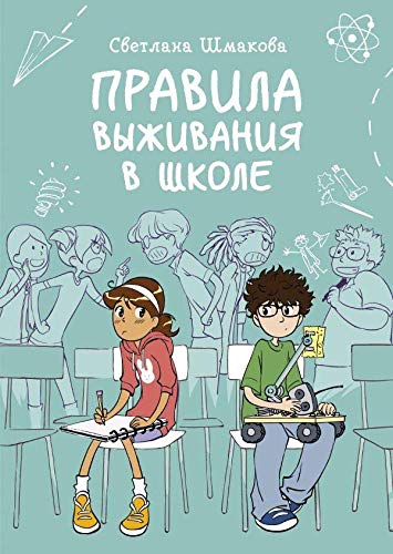 Pravila vyzhivanija v shkole Books