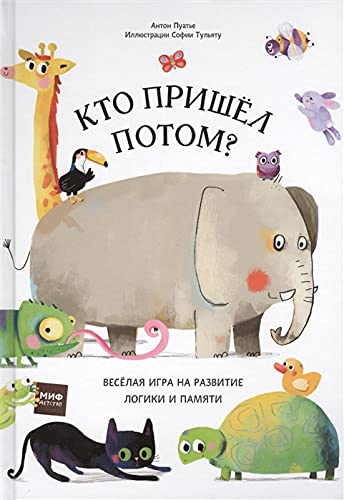 Kto prishel potom? Veselaja igra na razvitie logiki i pamjati book