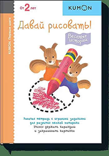 KUMON. Pervye shagi. Davaj risovat! Vesjolye istorii book