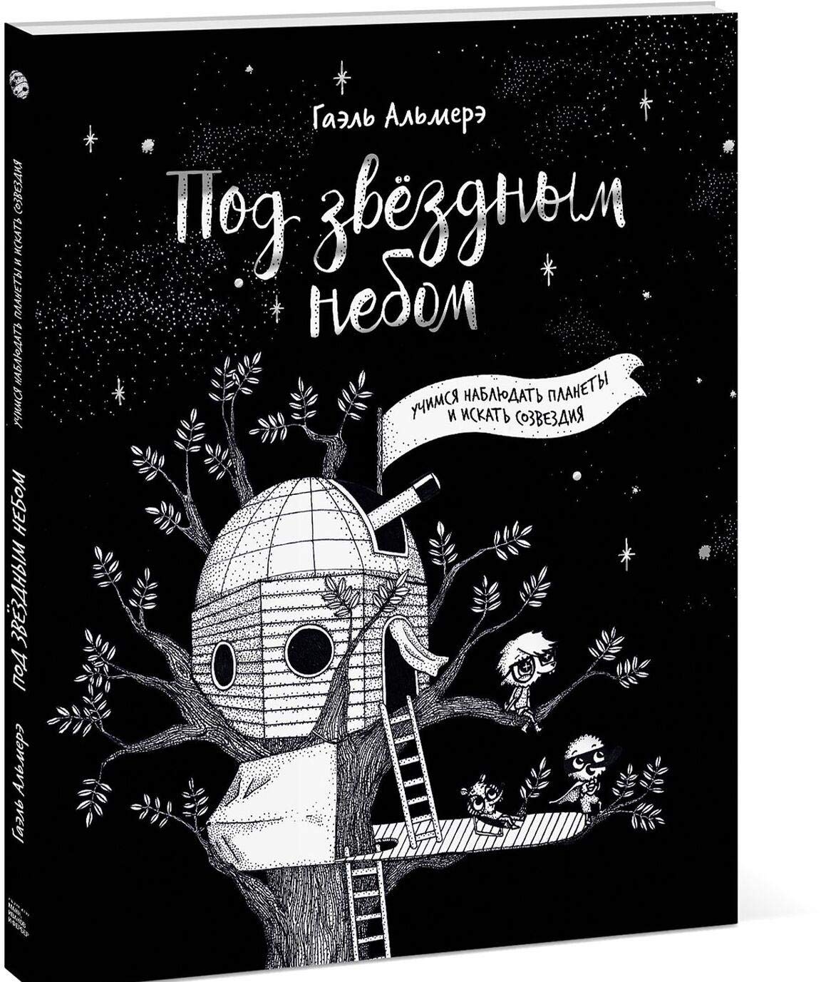 Pod zvjozdnym nebom: uchimsja nabljudat planety i iskat sozvezdija Books