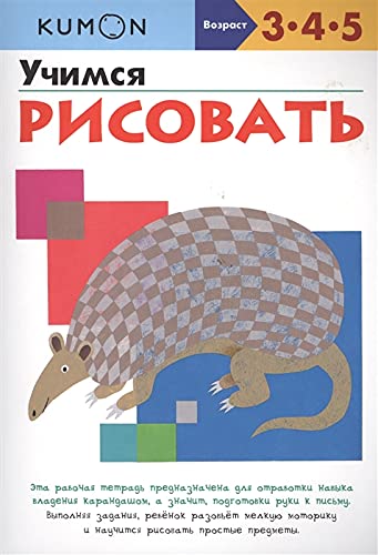KUMON. Uchimsja risovat. Rabochaja tetrad. Vozrast 3-4-5 l. book