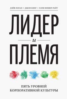 Lider i plemja. Pjat urovnej korporativnoj kultury book