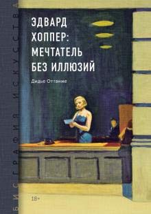 Biografija iskusstva. Edvard Khopper: mechtatel bez illjuzij Books