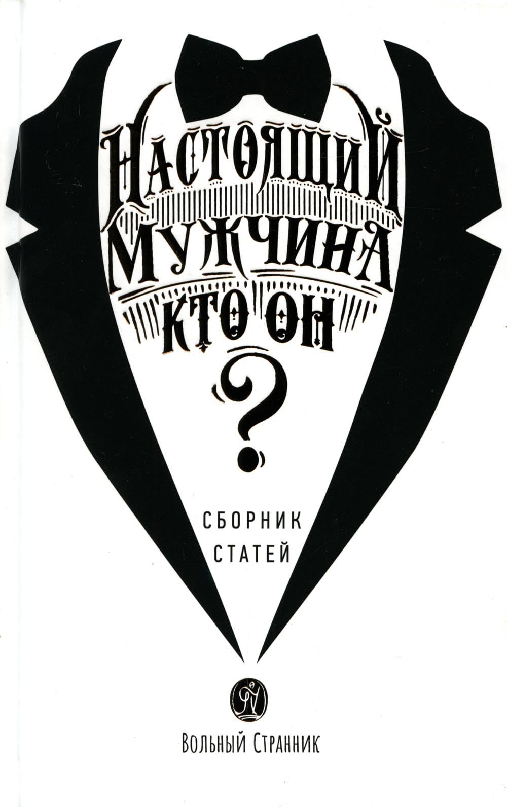 Настоящий мужчина — кто он? / Nastojashhij muzhchina — kto on? Books