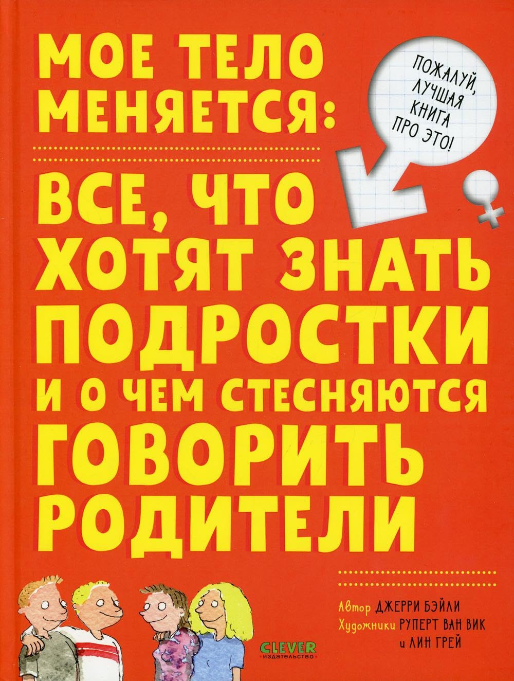 Мое тело меняется: все, что хотят знать подростки и о чем стесняются говорить родители Books