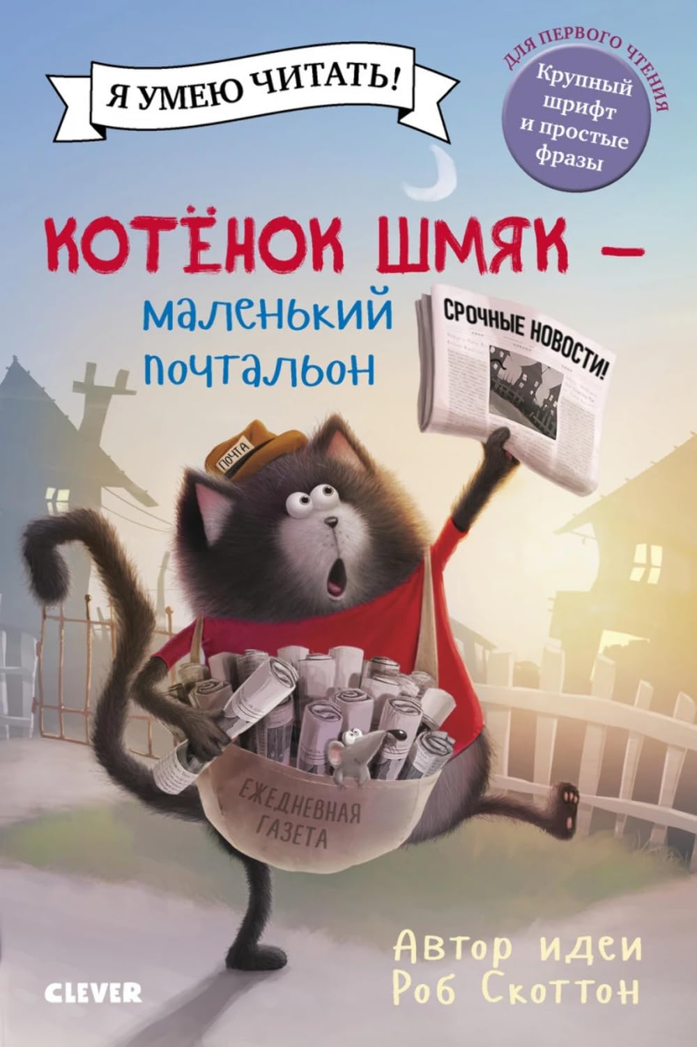 Котенок Шмяк. Котенок Шмяк - маленький почтальон Books
