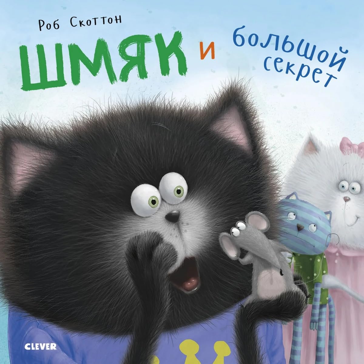 Шмяк и большой секрет Contemporary literature