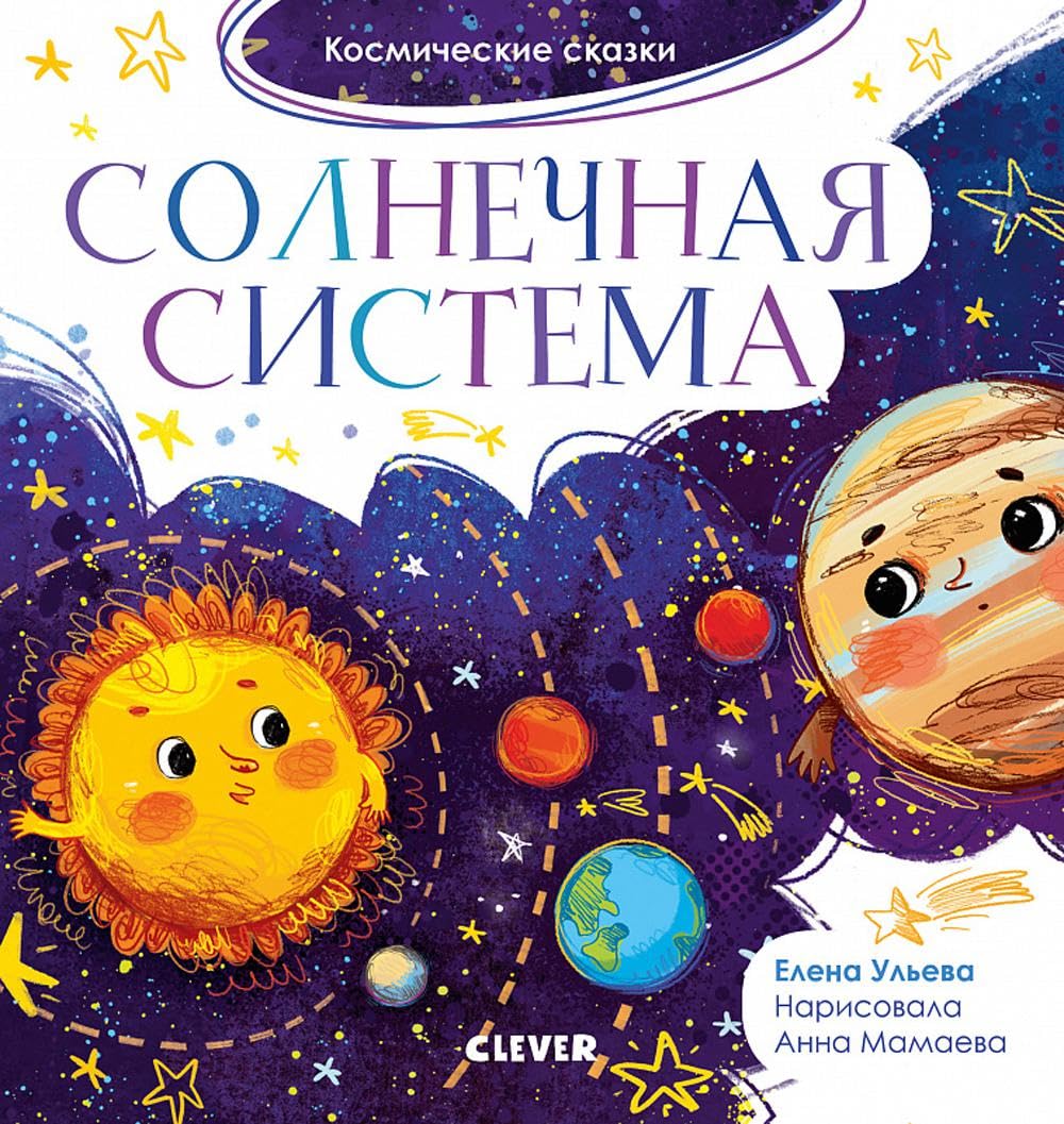 Kosmicheskie skazki. Solnechnaja sistema book