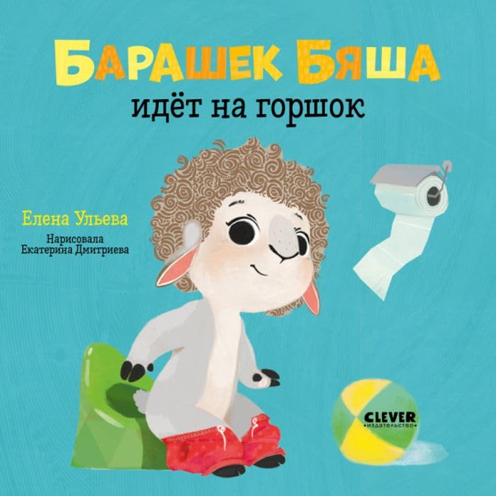 OiR. Igraem. Uchimsja. Razvivaemsja. Barashek Bjasha idjot na gorshok/Uleva E. book