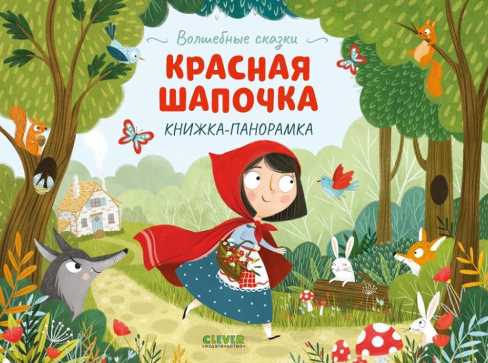Volshebnye skazki. Krasnaja Shapochka. Knizhka-panoramka book