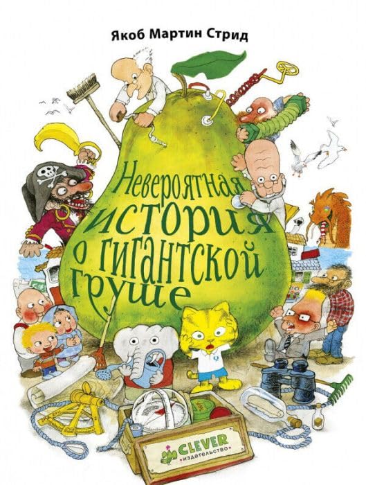 Невероятная история о гигантской груше (мягк.обл.) Books