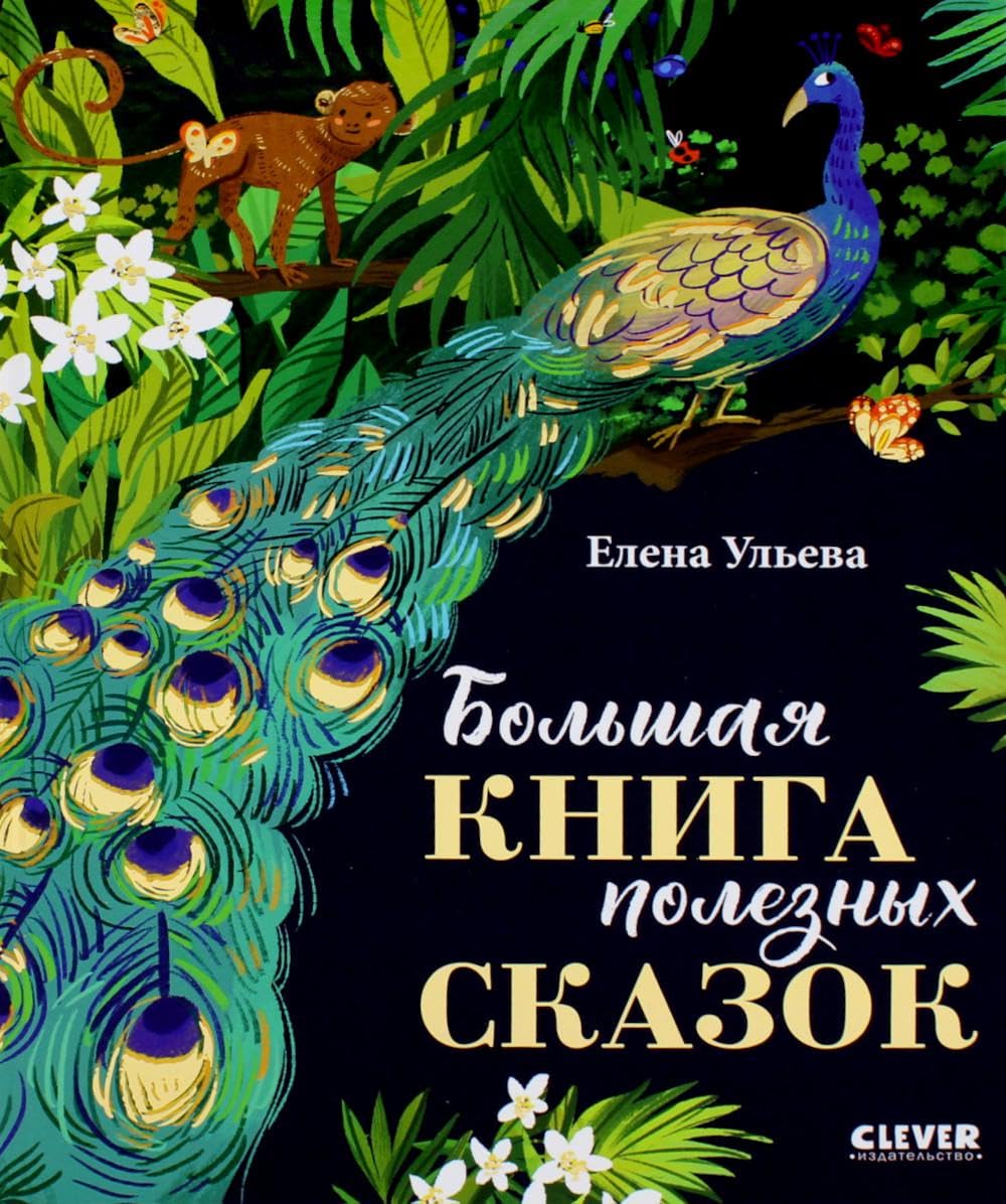 Большая книга полезных сказок Books
