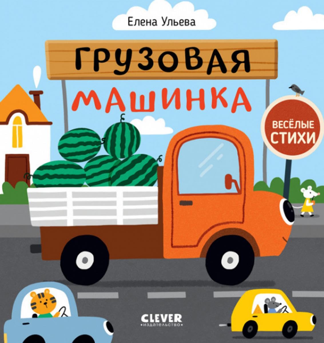 Грузовая машинка: стихи book