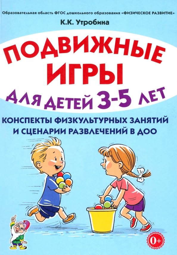 Подвижные игры для детей 3-5 лет. Сценарии физкультурных занятий и развлечений в ДОО / Podvizhnye igry dlja detej 3-5 let. Scenarii fizkul'turnyh zanjatij i razvlechenij v DOO Books