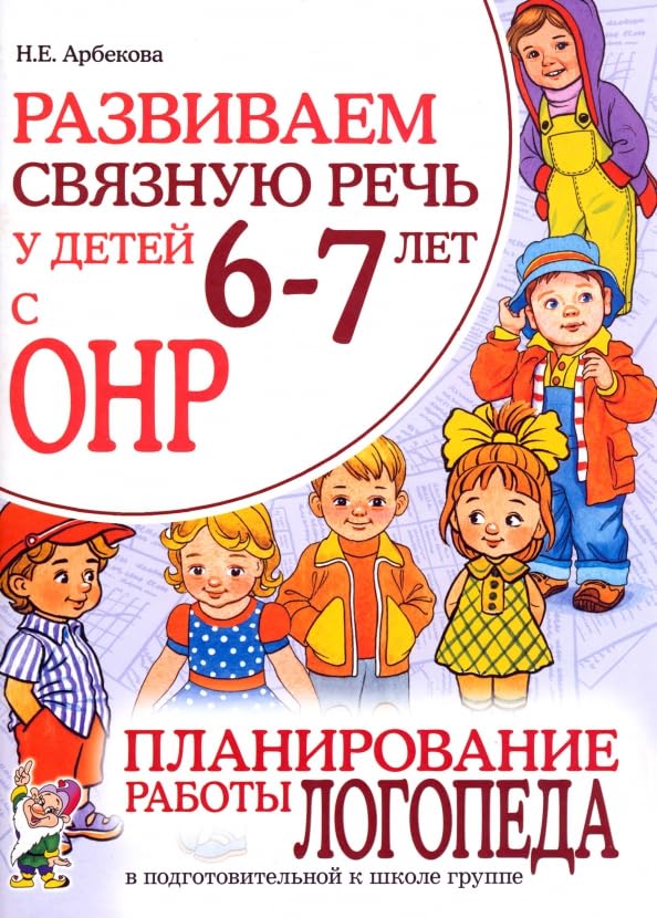 Развиваем связную речь у детей 6-7 лет с ОНР. Планирование работы логопеда в подготовительной группе / Razvivaem svjaznuju rech' u detej 6-7 let s ONR. Planirovanie raboty logopeda v podgotovitel'noj gruppe Books