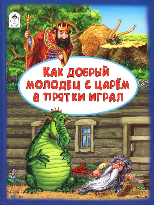 Как добрый молодец с царём в прятки играл / Kak dobryj molodec s carjom v prjatki igral Books