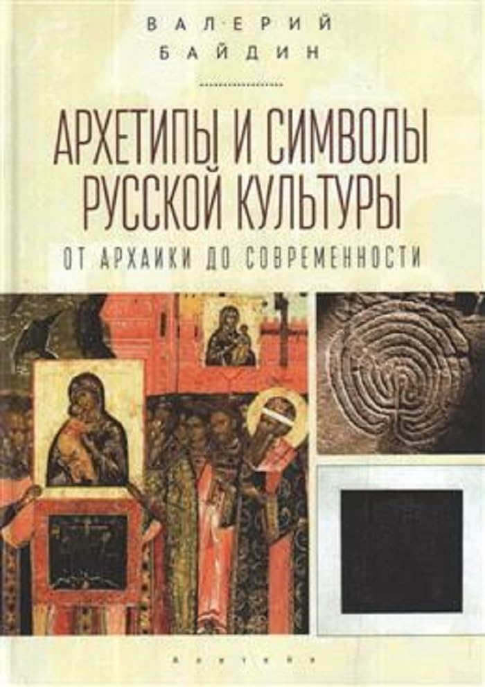 Arkhetipy i simvoly russkoj kultury. Ot arkhaiki do sovremennosti book