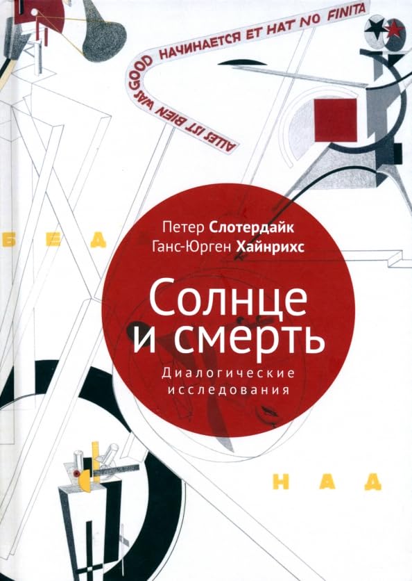 Солнце и смерть. Диалогические исследования / Solnce i smert'. Dialogicheskie issledovanija Books