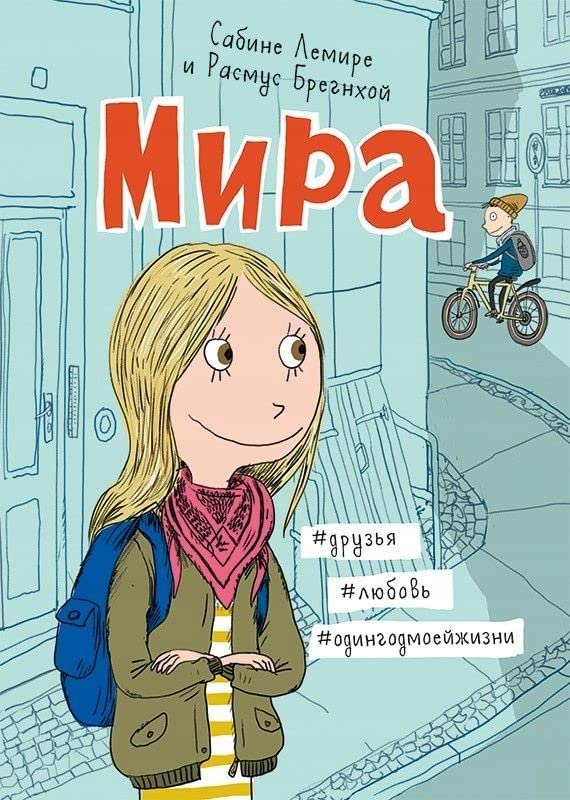 Мира.Кн.1.#lдрузья#любовь#одингодмоейжизни / Mira.Kn.1.#ldruz'ja#ljubov'#odingodmoejzhizni Books