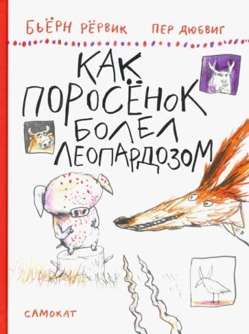 Kak Porosenok bolel leopardozom book