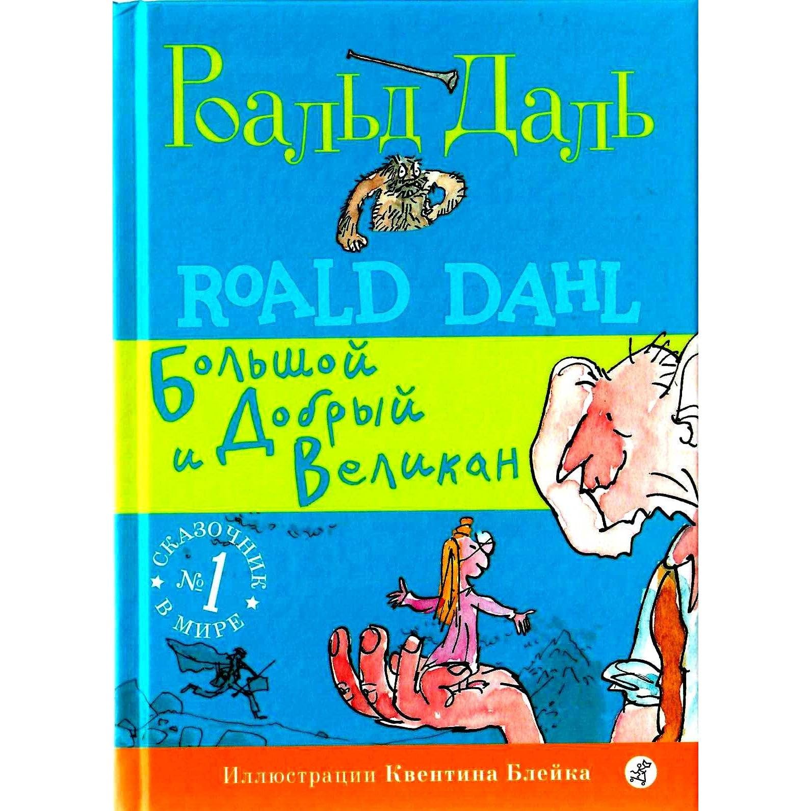 Bolshoj i Dobryj Velikan book