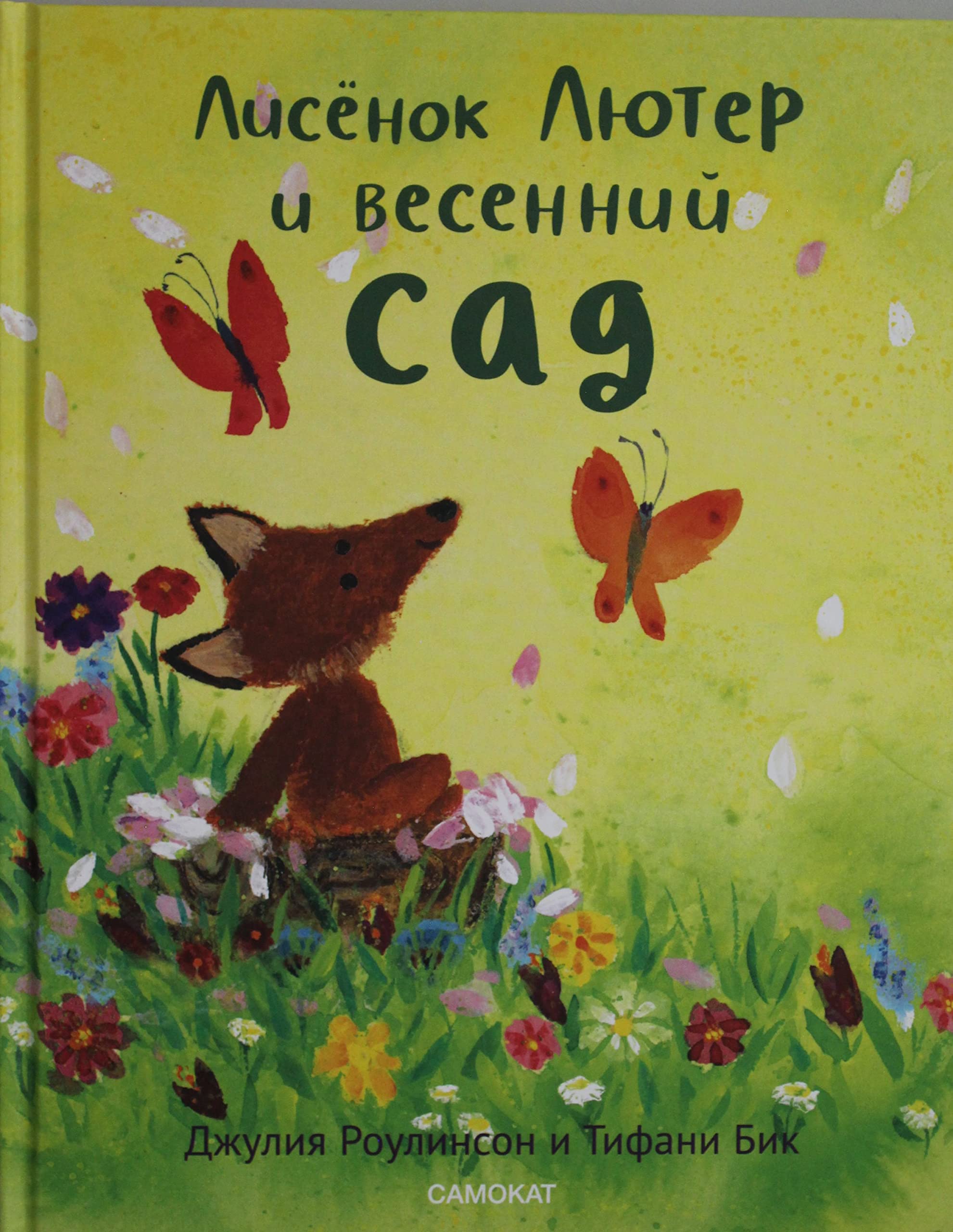 Lisenok Ljuter i vesennij sad book