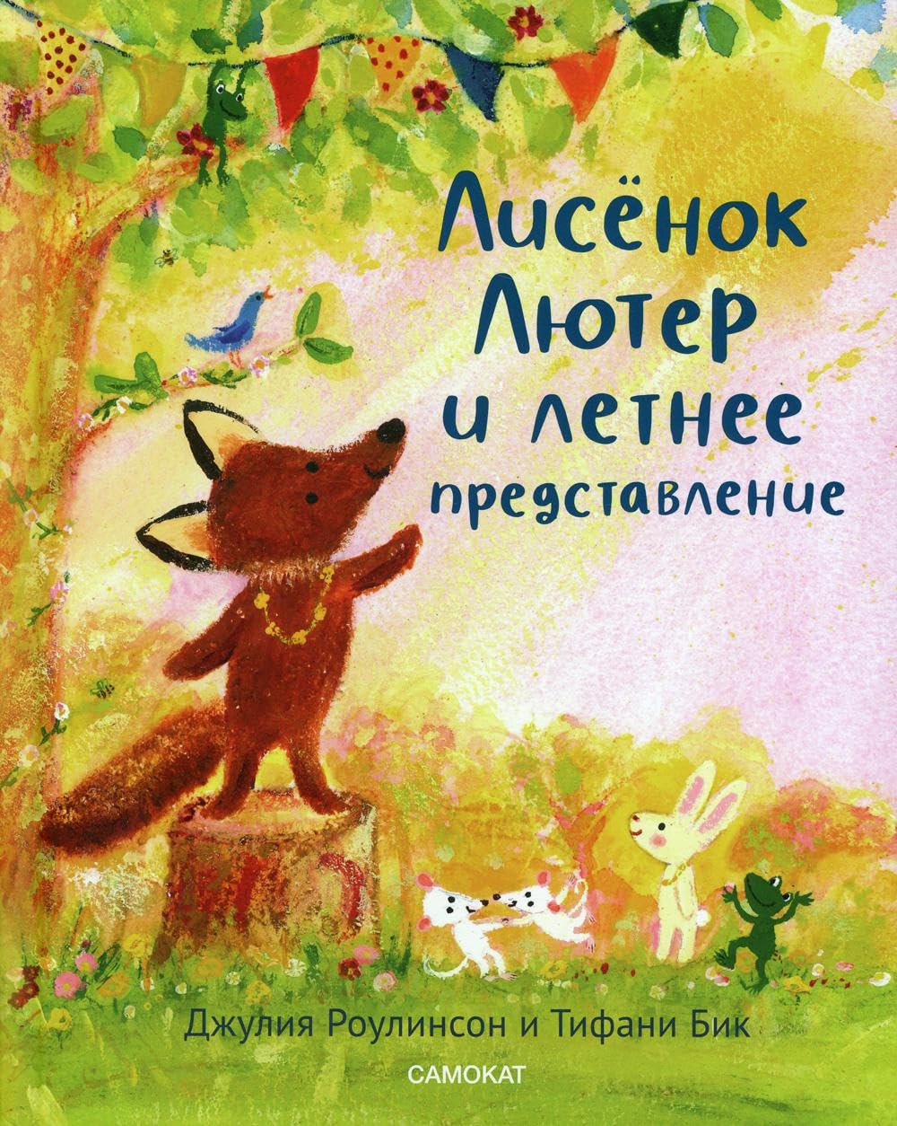 Lisjonok Ljuter i letnee predstavlenie book
