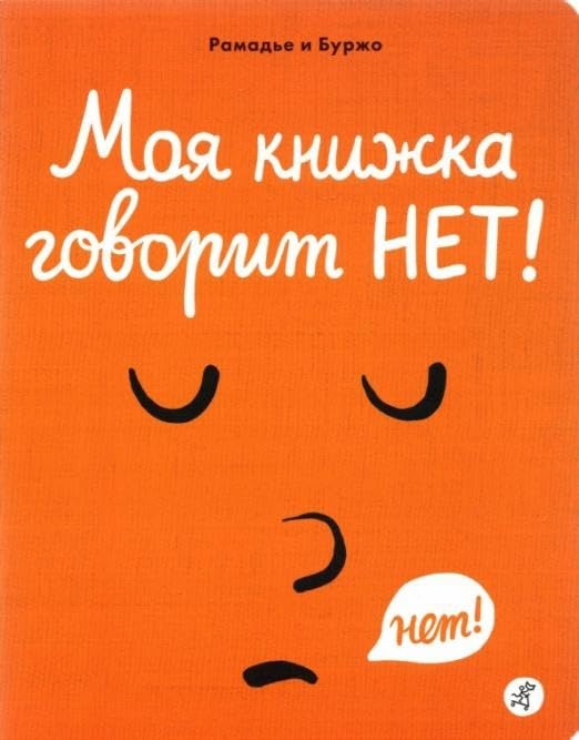 Моя книжка говорит НЕТ! / Moja knizhka govorit NET! Books