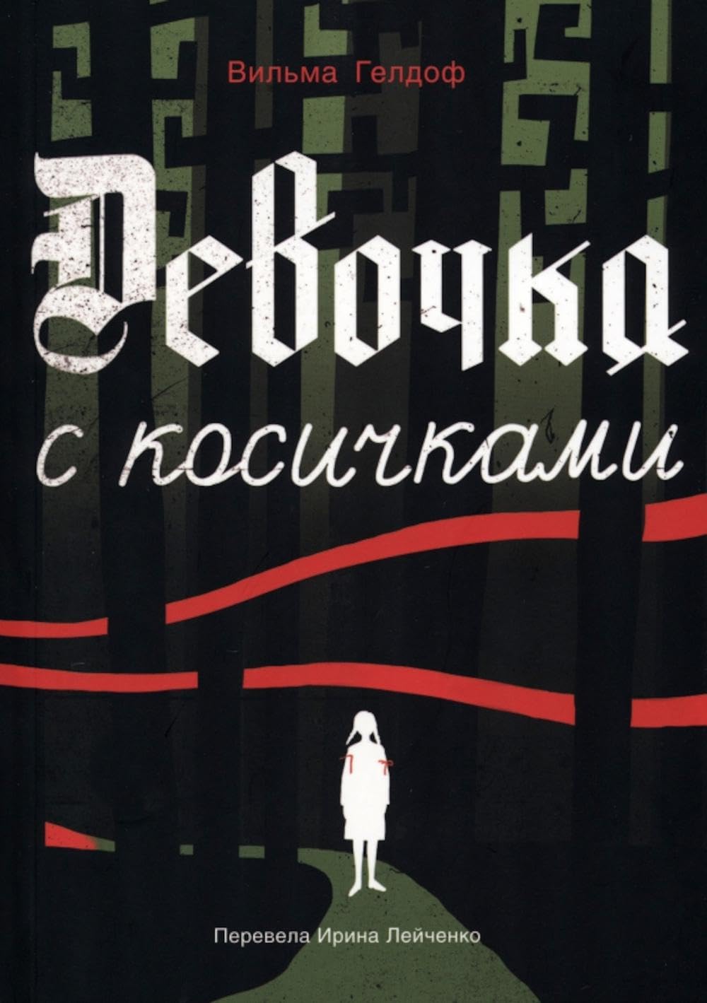 Девочка с косичками. По мотивам подлинной истории самой юной участницы нидерладского Сопротивления (мягк.обл.) Non-fiction