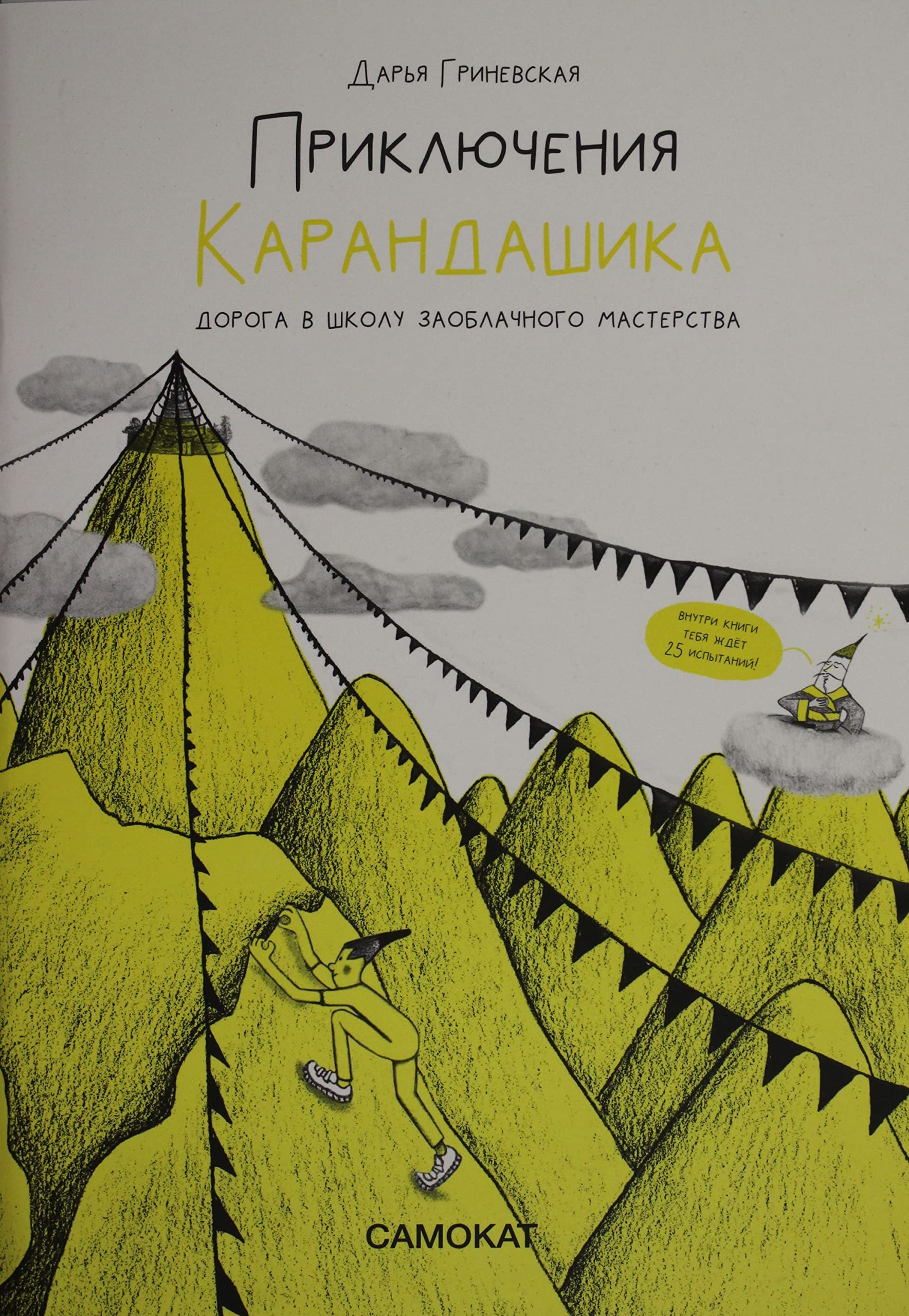 Prikljuchenija karandashika.Doroga v Shkolu Zaoblachnogo Masterstva book