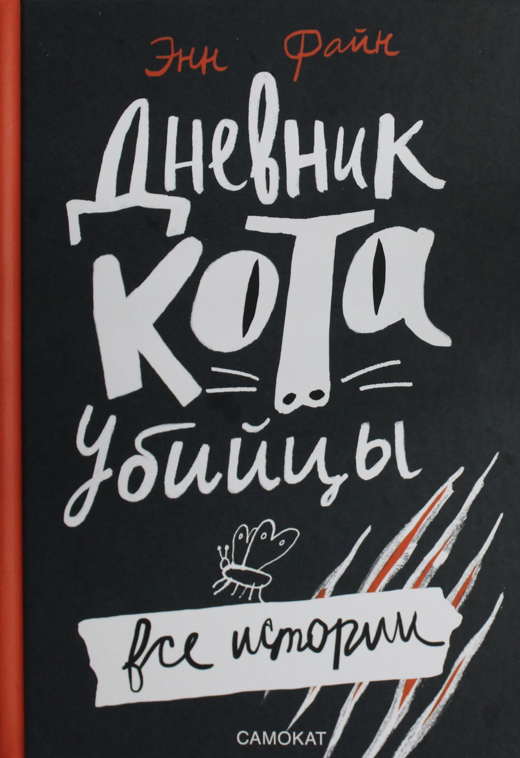 Dnevnik kota-ubijtsy. Vse istorii (4-e izdanie) Books