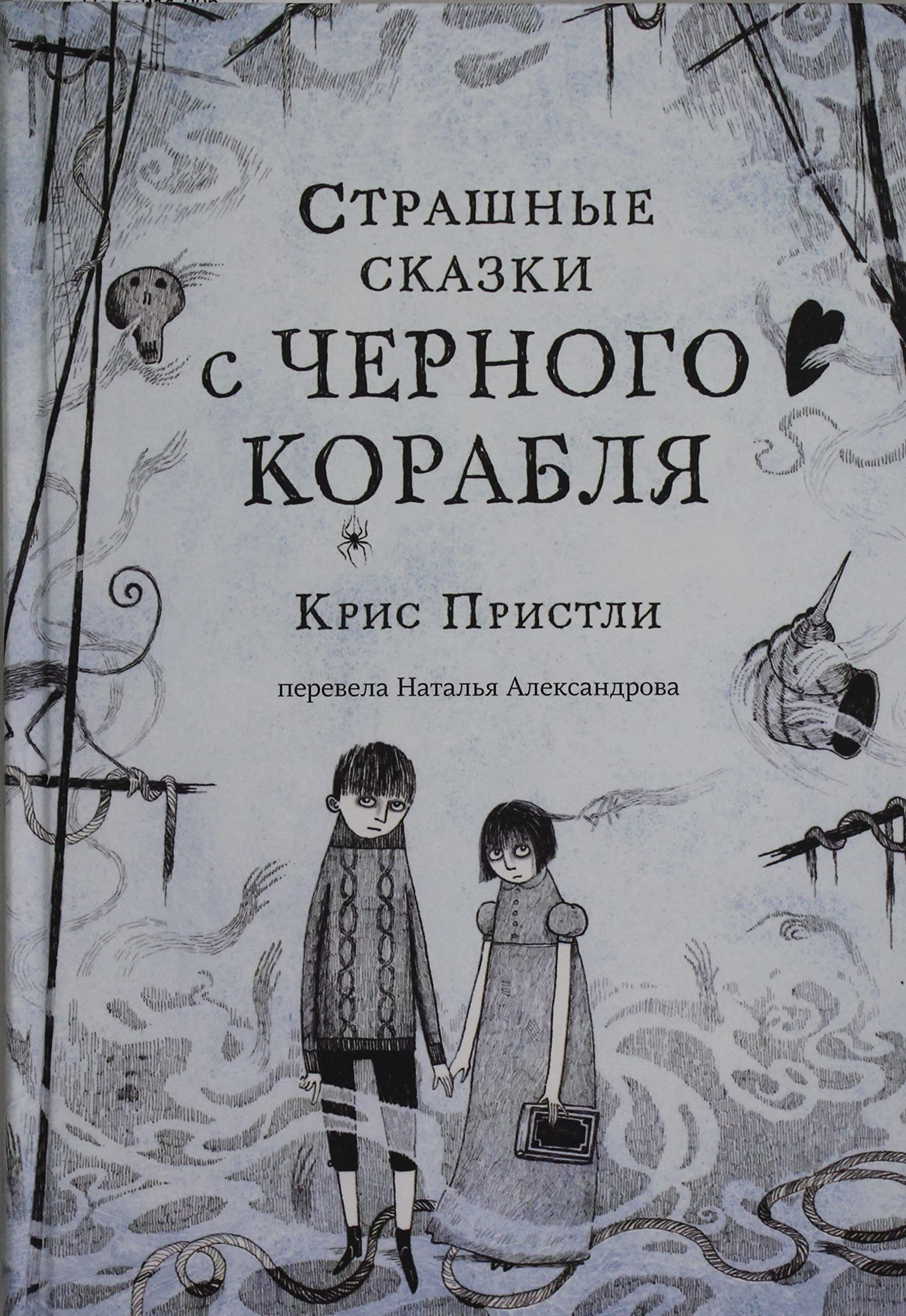 Strashnye skazki s Chernogo korablja book