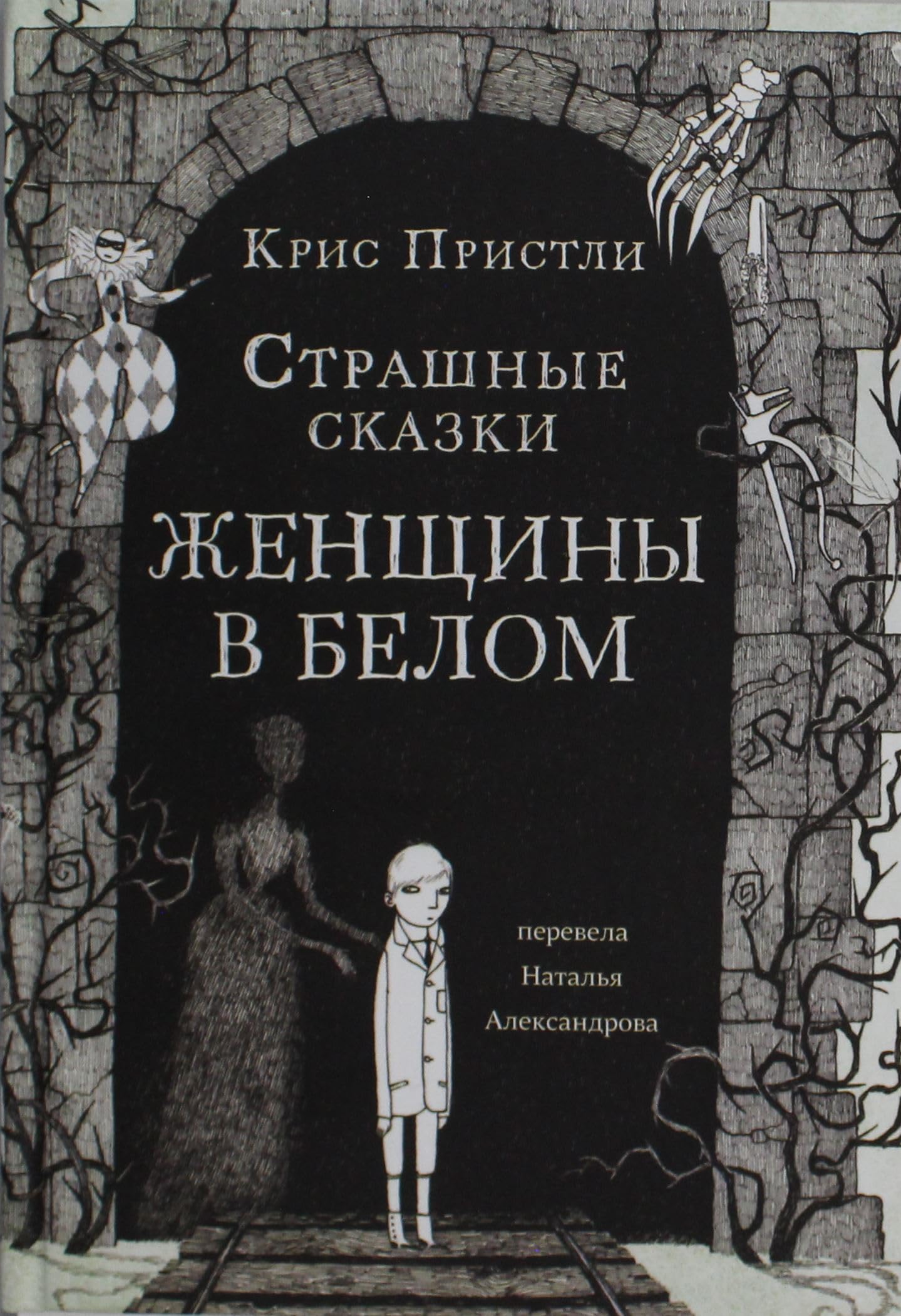 Pristli Kris Strashnye skazki Zhenschiny v belom book