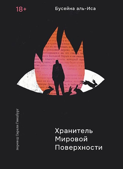 Хранитель мировой поверхности (мягк.обл.) Books