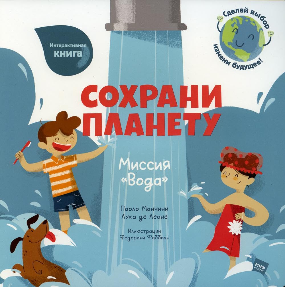 Сохрани планету. Миссия "Вода" Books