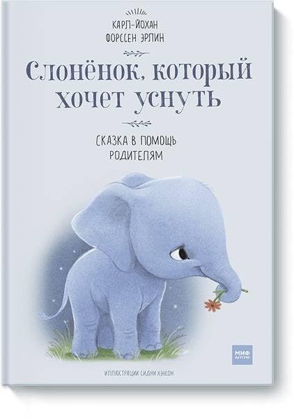 Slonenok, kotoryj khochet usnut Books